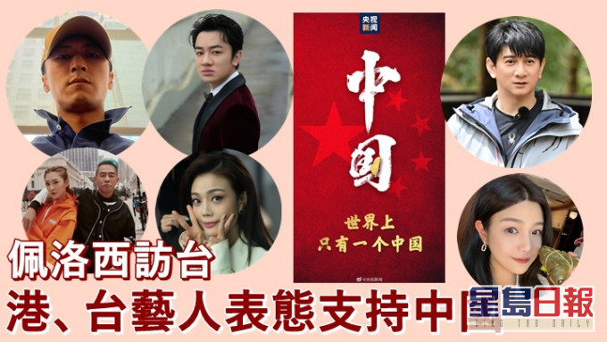 不少港、台藝人表態支持一個中國。