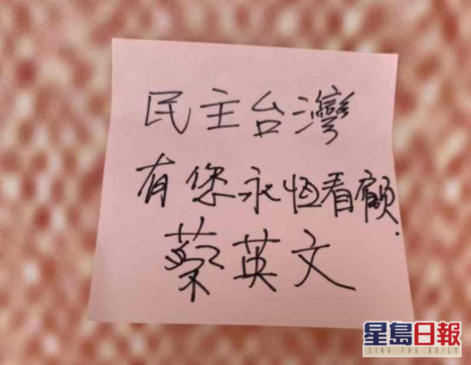 蔡英文在紙條上面寫著「民主台灣有您永恆看顧。」圖:台灣總統府