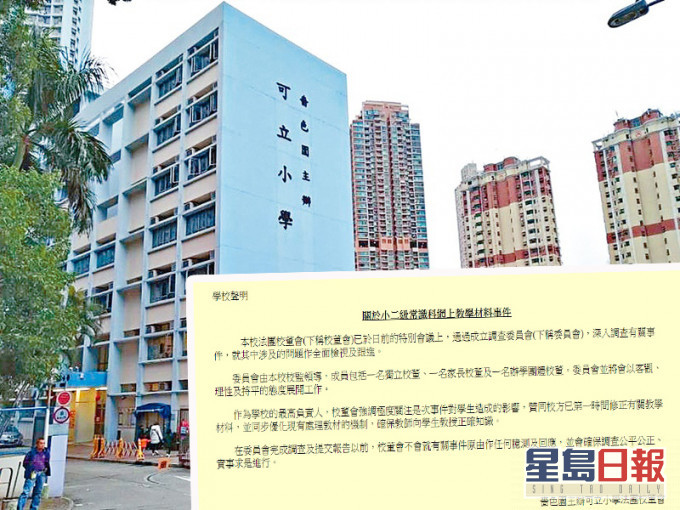 可立小学发声明指,将成立调查委员会全面检视及跟进。 资料图片及可立小学声明截图