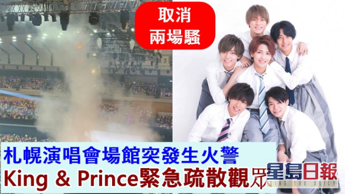 King & Prince原定今日在札幌舉行兩場演唱會,因意外而要即時取消。