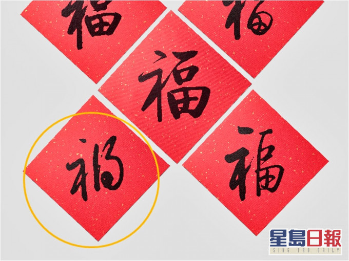 有網民發現五「福」揮春中竟藏有一個「禍」字。網圖