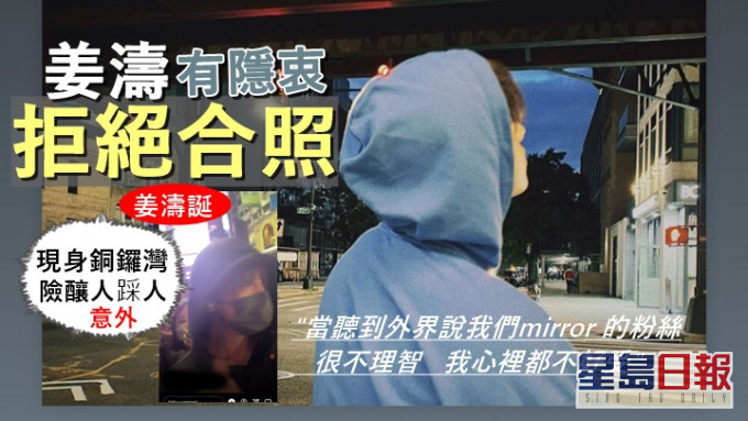 姜濤拒絕合照有隱衷,聞MIRROR粉絲不理智心裡不好受。