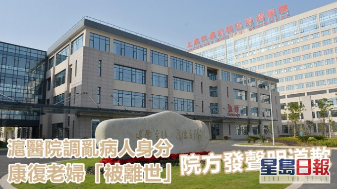 上海周浦醫院就日前調亂患者身分事件,發聲明公開道歉。網上圖片