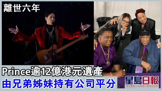 美國傳奇歌手Prince於2016年離世,遺下約12.1億港元資產。