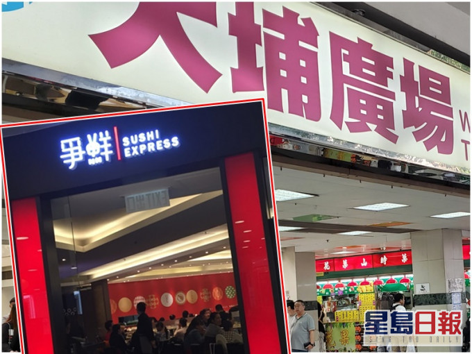 有確診患者曾到大埔廣場爭鮮迴轉壽司。資料圖片
