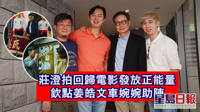 莊澄率新晉導演拍回歸電影發放正能量。