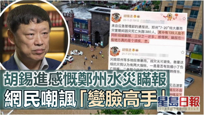 鄭州「7.20」雨災調查報告網民嘲胡錫進是變臉高手。新華社/網圖