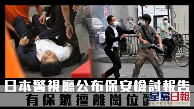 日本警視廳調查指保鑣離開計畫中的崗位,導致安倍身後出現保安漏洞。路透社資料圖片