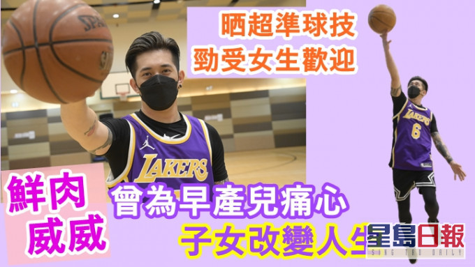 自小就係籃球高手的阿威,自認吸引不少女生為他打氣。