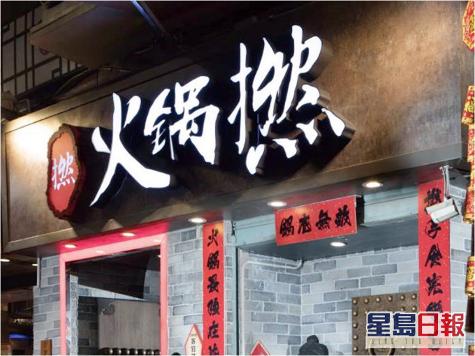 旺角「火鍋撚」因非法擴展營業範圍,被罰停業14日。火鍋撚FB圖片