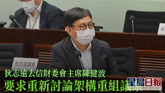 狄志遠去信財委會主席陳健波，要求財委會重新討論架構重組議案。資料圖片