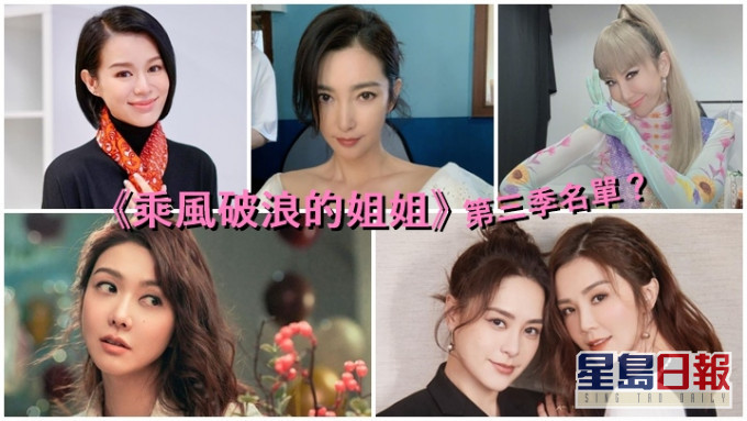 今日網上流出疑《乘風破浪的姐姐》第三季的陣容名單。