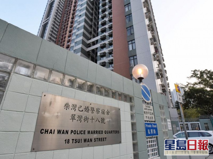 柴湾已婚警察宿舍。