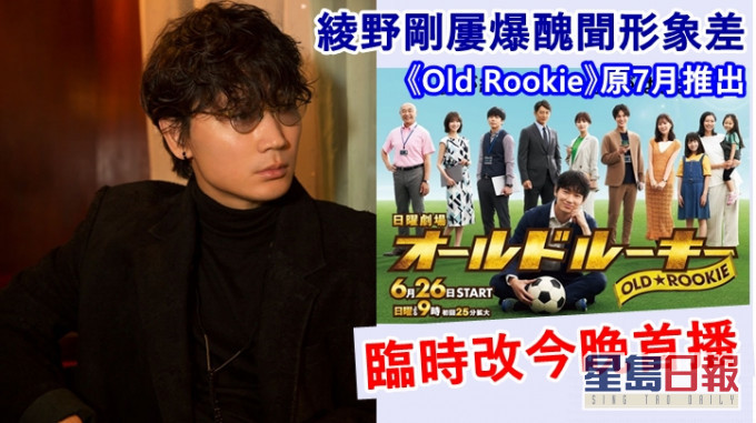 綾野剛主演的《Old Rookie》提前在今晚首播，但連劇組人員都不看好。