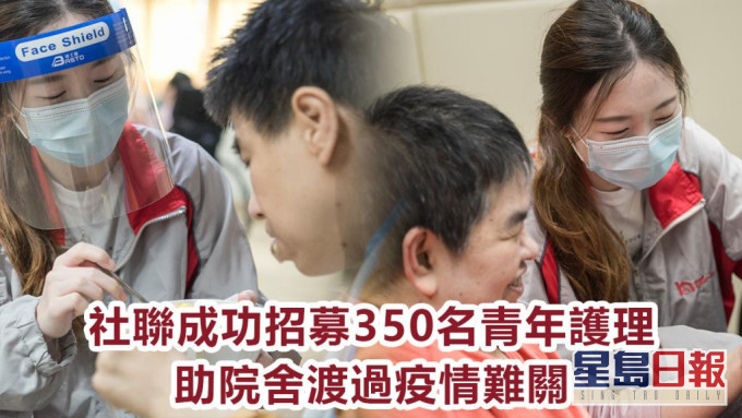 社聯成功招募350名青年護理。