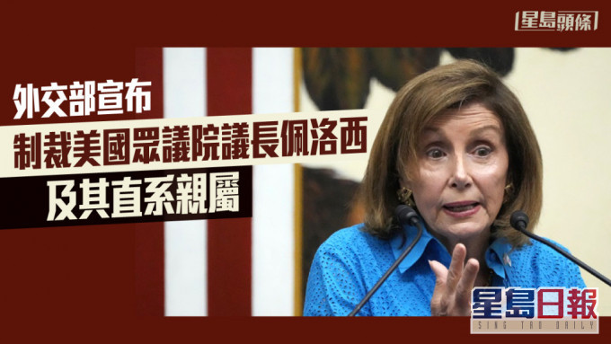 外交部宣布中方对佩洛西及其直系亲属实施制裁。AP图片