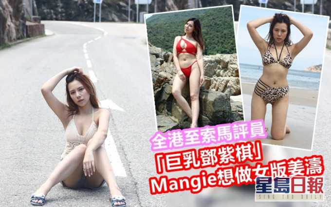 身為全港至索馬評員的「巨乳鄧紫棋」Mangie,最想做女版姜濤。