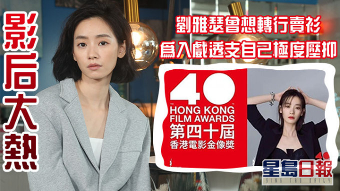 劉雅瑟憑電影《智齒》獲提名本屆金像獎最佳女主角。