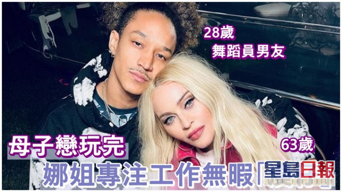 麦当娜的母子恋维持3年,但近日已玩完。