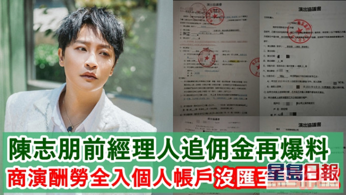 陈志朋遭经理人控诉拖欠佣金，更遭对方爆出当中疑违法的行为。