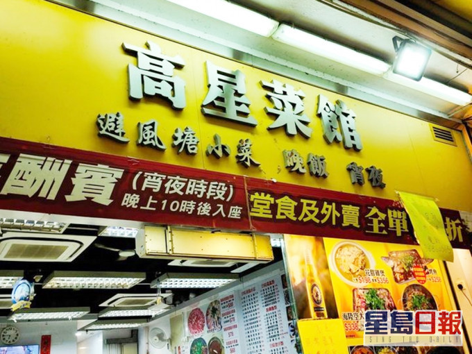 元朗「高星菜馆」因非法扩展营业范围需暂停营业。网图