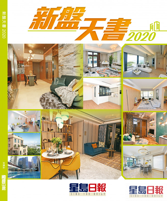 《新盤天書2020》強勢出擊。