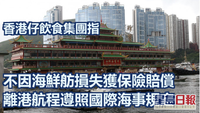 香港仔飲食集團再發聲明指不會因珍寶海鮮舫獲保險賠償。資料圖片