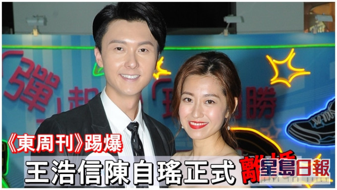 今日《东周刊》报道王浩信和陈自瑶正式离婚。