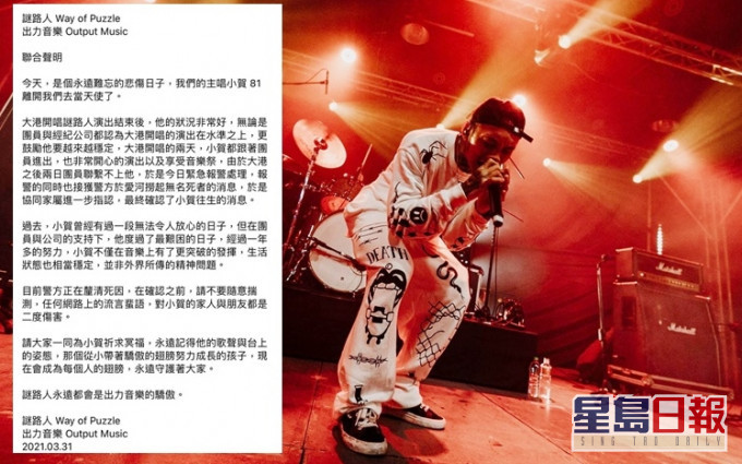 謎路人與出力音樂發出聯合聲明,證實小賀死訊。