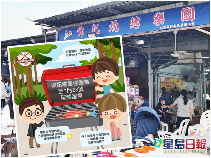 元朗伟记烧烤乐园暂停营业至7月28日。「元朗伟记烧烤乐园」fb图片