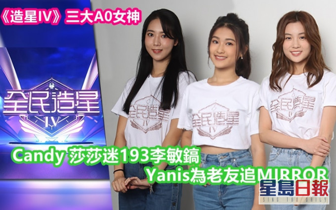 同樣18歲的Yanis及Candy,跟20歲莎莎唔單止樣靚得男粉絲歡迎,更同是「A0」。