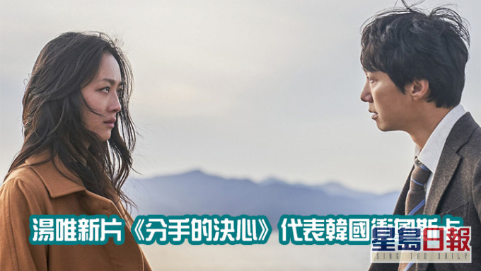 湯唯新片《分手的決心》代表韓國衝奧斯卡。