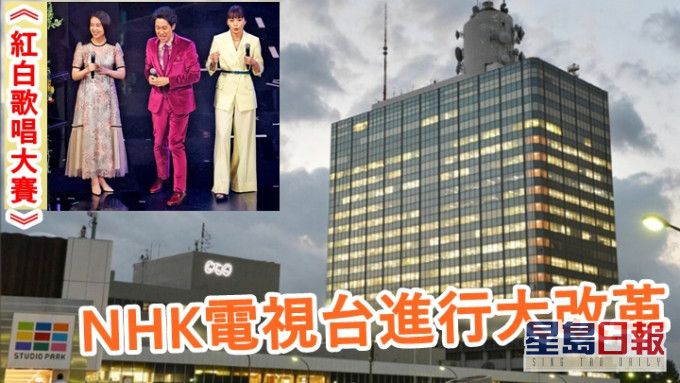 NHK電視台進行大改革，有傳連《紅白歌唱大賽》都會停辦。