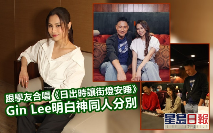 Gin Lee跟「歌神」學友合唱《日出時讓街燈安睡》,令她終明白神同人分別。