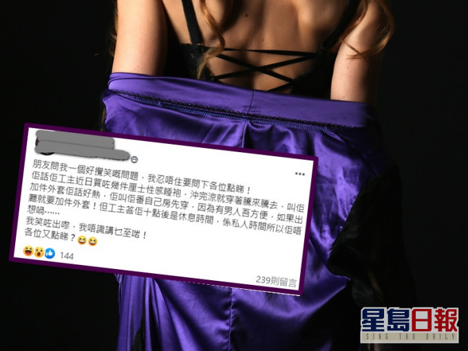 外傭每晚換上性感睡袍,令女友人非常苦惱。網圖及外傭僱主必看新聞訊息FB