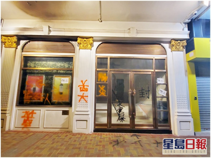 地铺玻璃橱窗、大门及外墙喷上「奠」等字句,和贴上大字报。