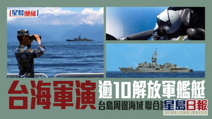 東部戰區海軍10多艘驅護艦艇在台島周邊海域展開聯合演練。新華社