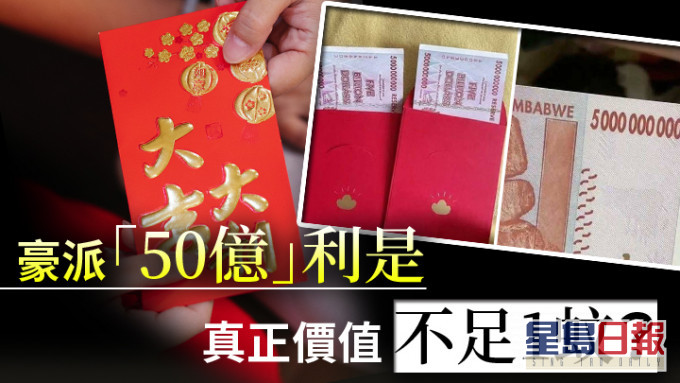 北京男子向外甥派「50億元」利是，但其實際價值僅不足1元。（網上圖片及Pexels圖片）