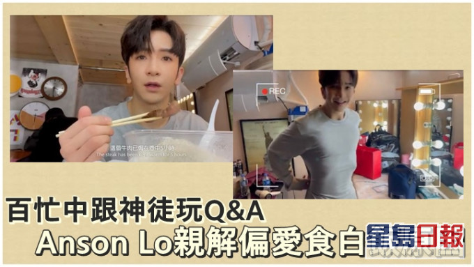 Anson Lo百忙中跟神徒玩Q&A。