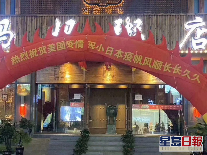 照片顯示,沈陽有粥店門外掛出慶祝美國日本疫情。網圖
