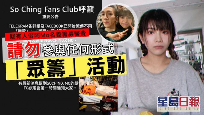 網傳集資籌募醫療費，So Ching Fan Club 急澄清。