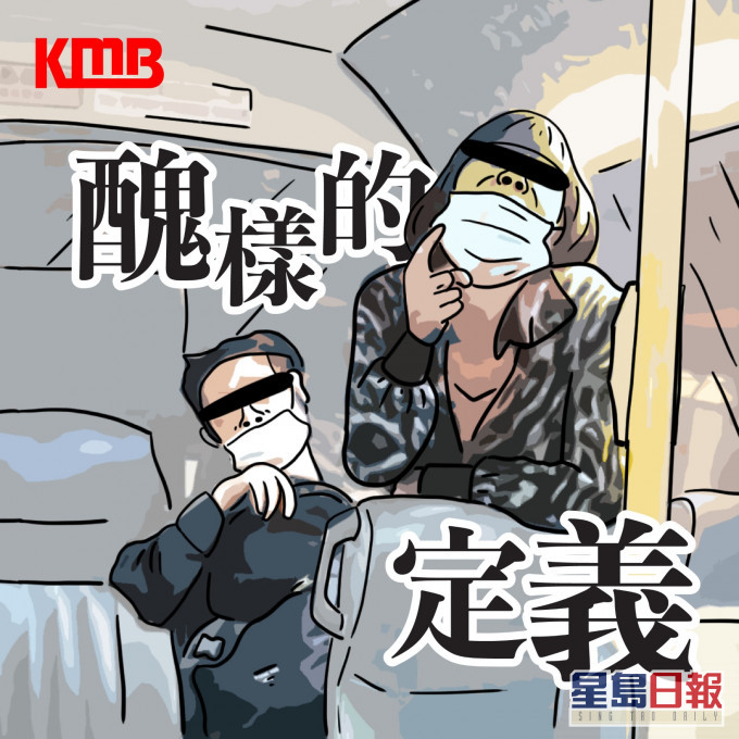 九巴上载一张插画「丑样的定义」,画中正是月初拒绝戴好口罩情侣。