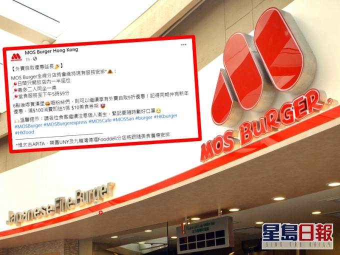 MOS Burger選擇維持之前的堂食及服務安排。資料圖片(小圖為Facebook截圖)