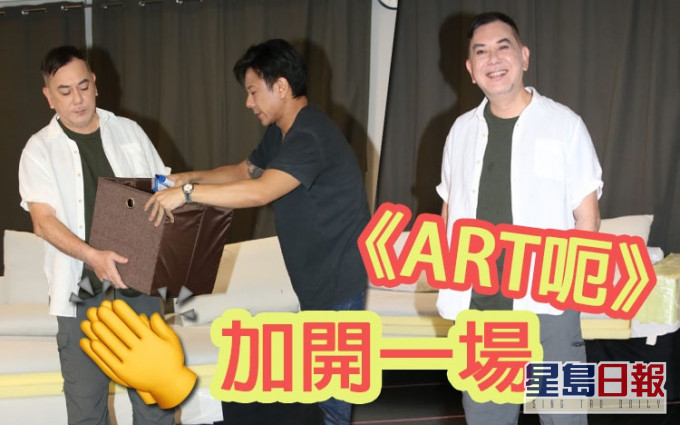 舞台劇《ART呃》宣布加開最後一場。