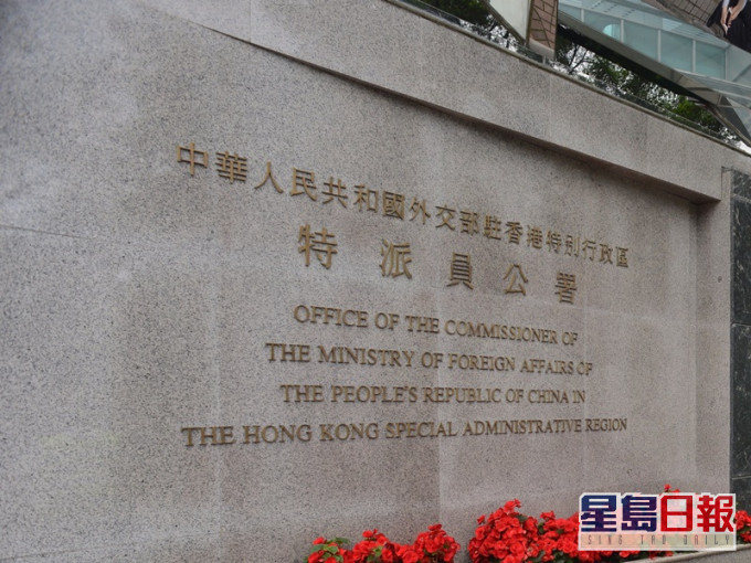 中國外交部駐港公署。資料圖片