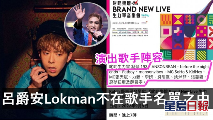 呂爵安Lokman不在歌手名單中，叱咤樂壇《生力軍音樂會》9.9如期舉行。
