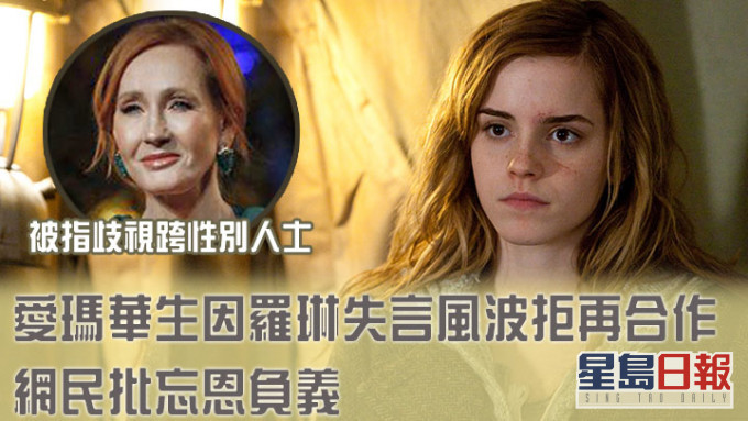爱玛华生多次公开割席。
