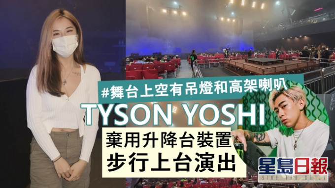 女友Christy低胸裝捧場，TYSON YOSHI棄用升降台裝置步行上台演出。