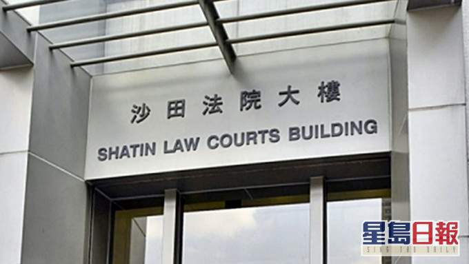 沙田法院大樓。資料圖片