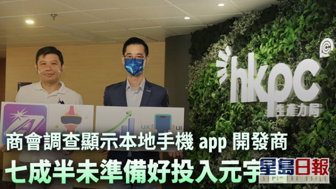 香港無線科技商會調查指，七成半受訪的本港手機app開發商未準備好投入元宇宙。